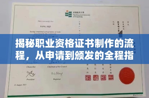 九江揭秘职业资格证书制作的流程，从申请到颁发的全程指南