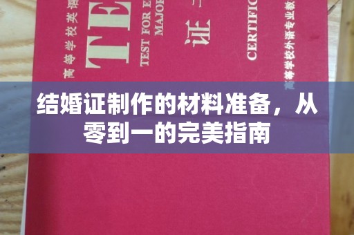 九江结婚证制作的材料准备，从零到一的完美指南