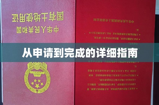 九江从申请到完成的详细指南