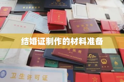 九江结婚证制作的材料准备
