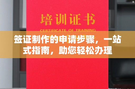 九江签证制作的申请步骤，一站式指南，助您轻松办理