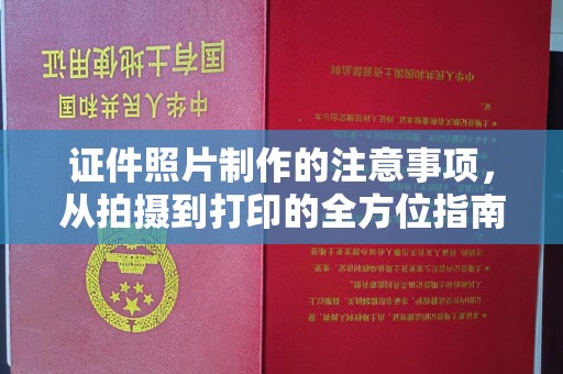 九江证件照片制作的注意事项，从拍摄到打印的全方位指南