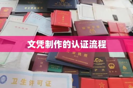 九江文凭制作的认证流程