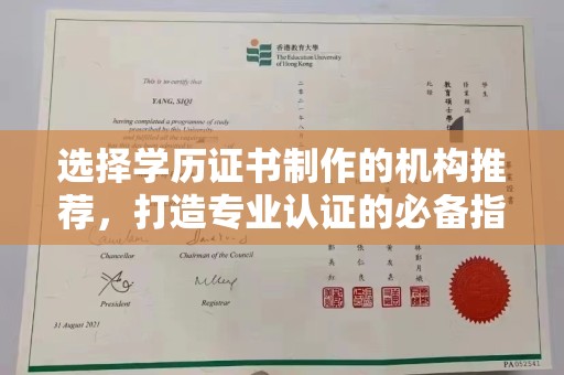 九江选择学历证书制作的机构推荐，打造专业认证的必备指南