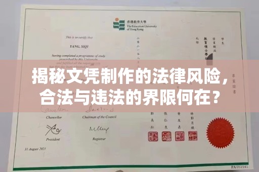 九江揭秘文凭制作的法律风险，合法与违法的界限何在？