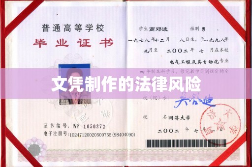 九江文凭制作的法律风险