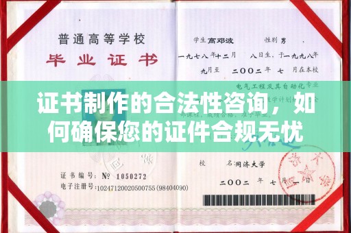 九江证书制作的合法性咨询，如何确保您的证件合规无忧
