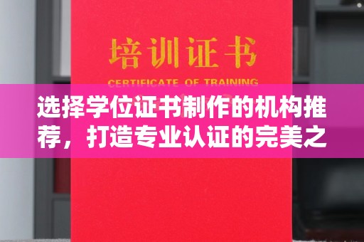 九江选择学位证书制作的机构推荐，打造专业认证的完美之选