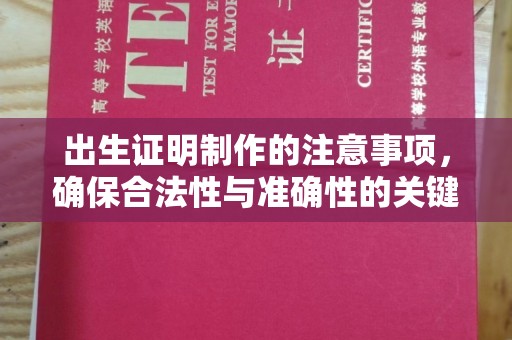 九江出生证明制作的注意事项，确保合法性与准确性的关键步骤