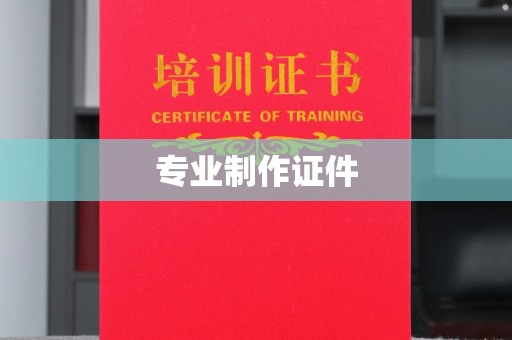 九江专业制作证件