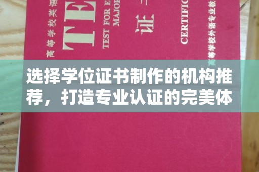 九江选择学位证书制作的机构推荐，打造专业认证的完美体验
