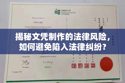 九江揭秘文凭制作的法律风险，如何避免陷入法律纠纷？