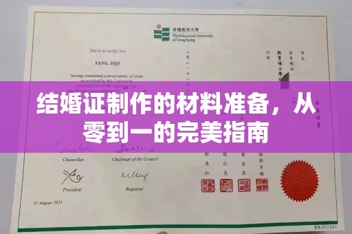 九江结婚证制作的材料准备，从零到一的完美指南