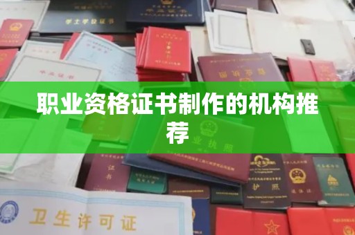 九江职业资格证书制作的机构推荐